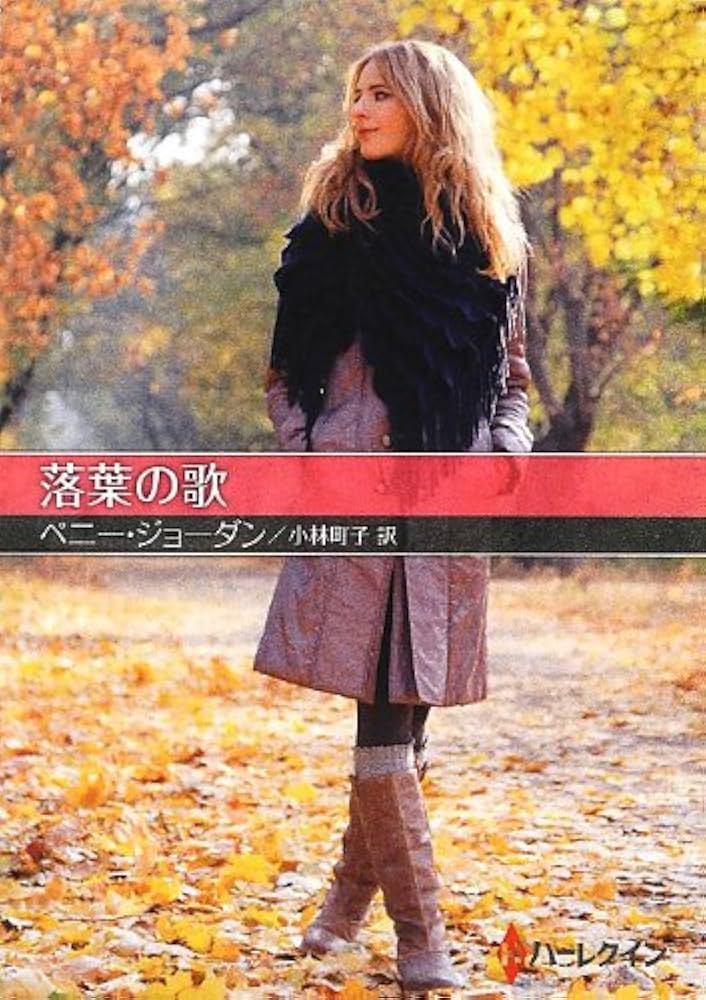 中古】 落葉の歌/ハーパーコリンズ・ジャパン/ペニー・ジョーダン
